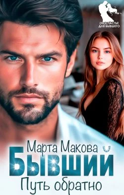 Книга Бывший. Путь обратно