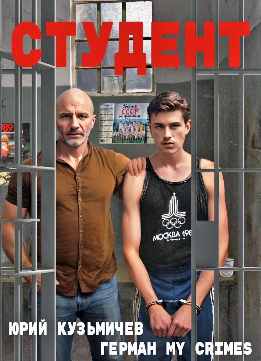 Книга Студент: Назад в 90ые