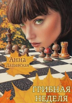 Книга Грибная неделя