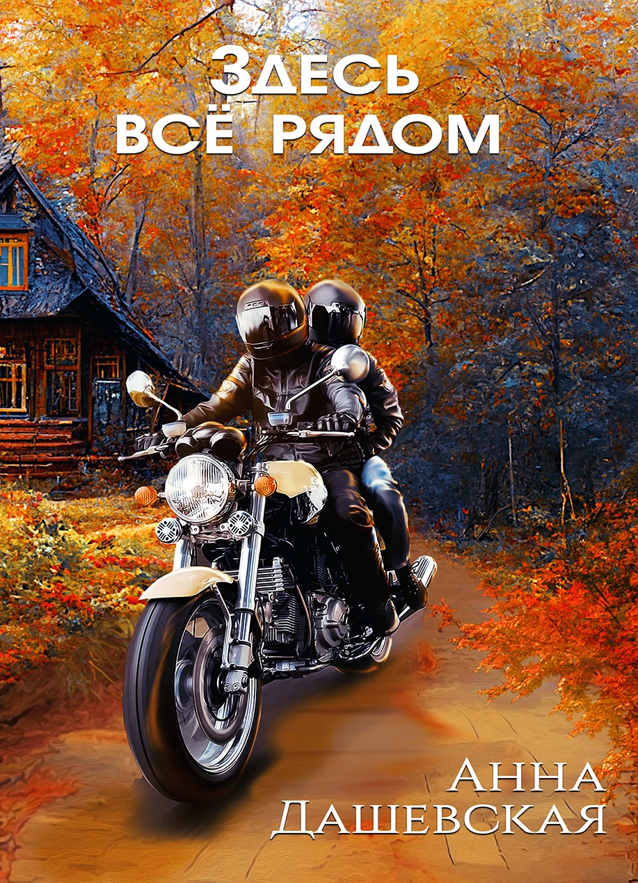 Книга Здесь все рядом