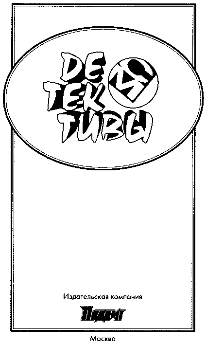 Иллюстрация к книге — Черная свеча. Абсолютно не английское убийство [book-illustration-1.webp]