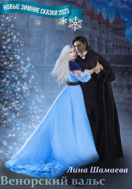 Книга Венорский вальс