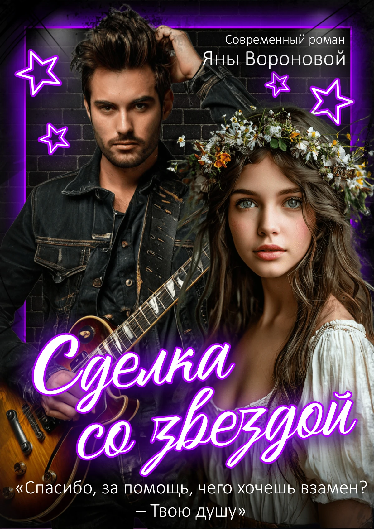 Книга Сделка со звездой