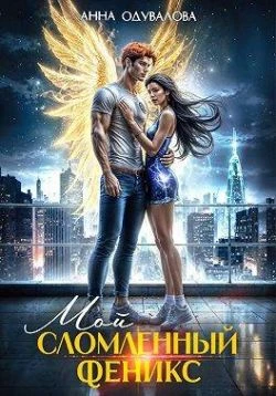 Книга Мой сломленный феникс