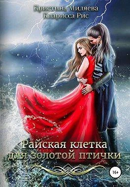 Книга Райская клетка для золотой птички