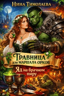 Книга Травница для маршала орков. Яд на брачном пиру