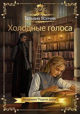 Книга Холодные голоса