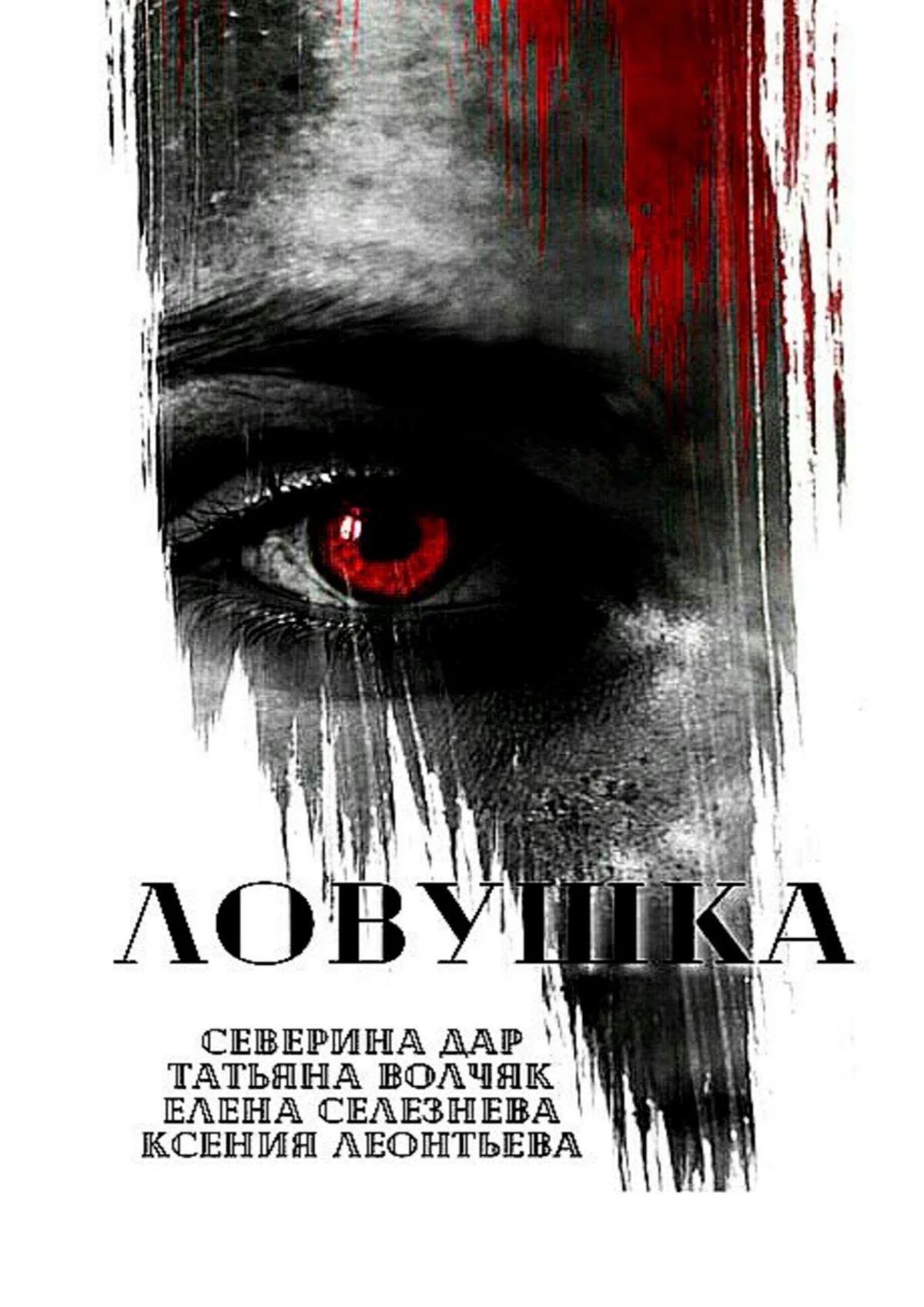 Книга Ловушка