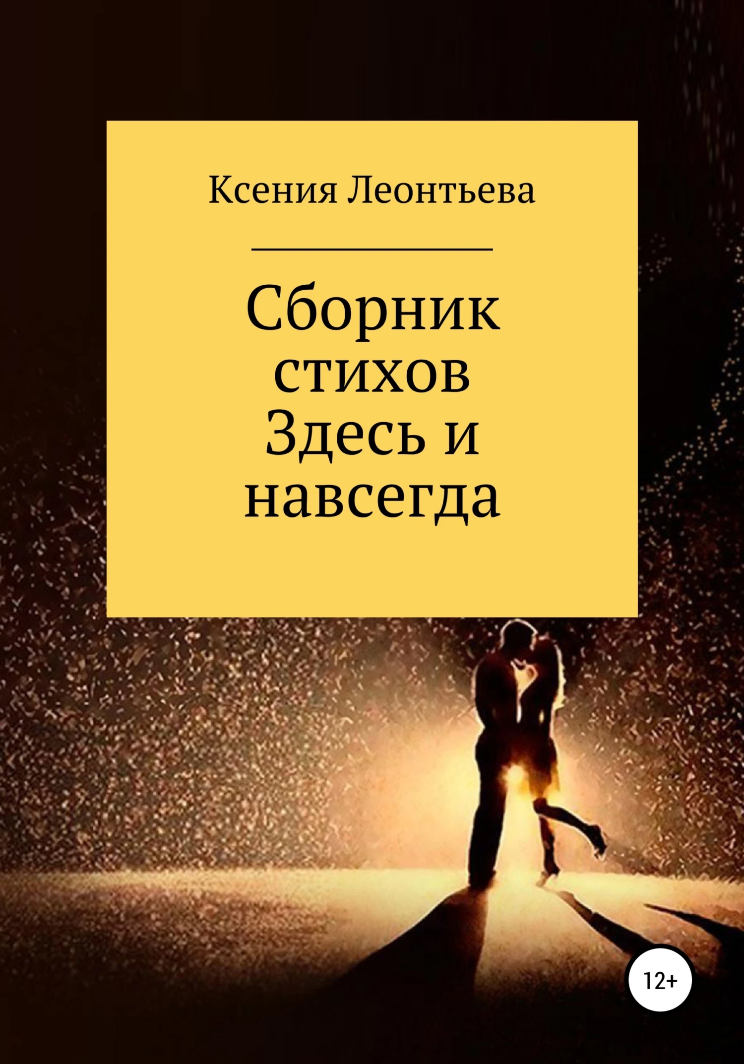 Книга Здесь и навсегда. Сборник стихов