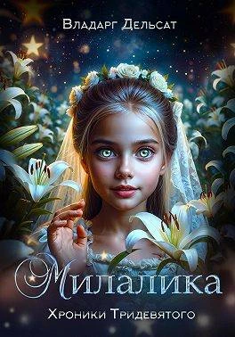 Книга Милалика