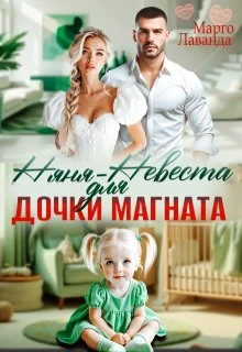 Книга Няня-невеста для дочки магната