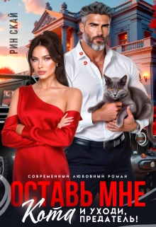 Книга Оставь мне кота и уходи, предатель!