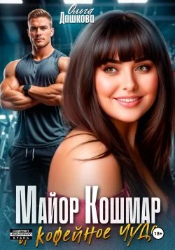 Книга Майор Кошмар и Кофейное чудо