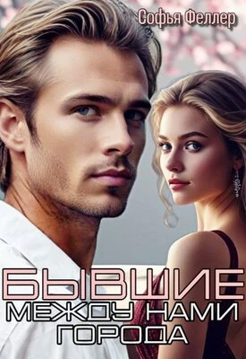 Книга Бывшие. Между нами города