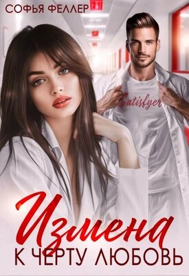 Книга Измена. К черту любовь