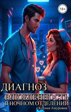 Книга Диагноз: влюблённость в ночном отделении