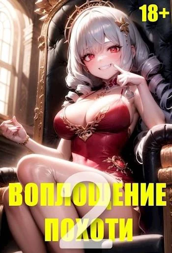 Книга Воплощение Похоти 2. 18+