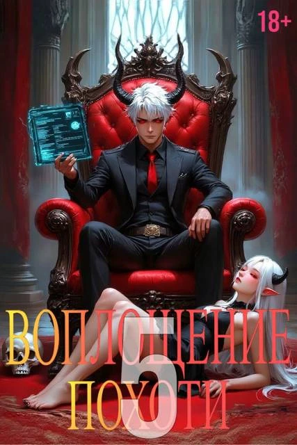 Книга Воплощение Похоти 5. 18+