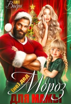 Книга (Не) Дед Мороз для Мамы