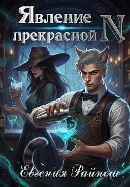 Книга Явление прекрасной N