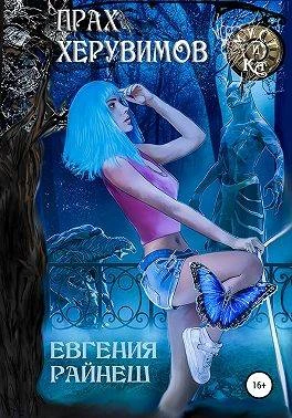 Книга Прах херувимов