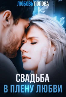 Книга Свадьба. В плену любви