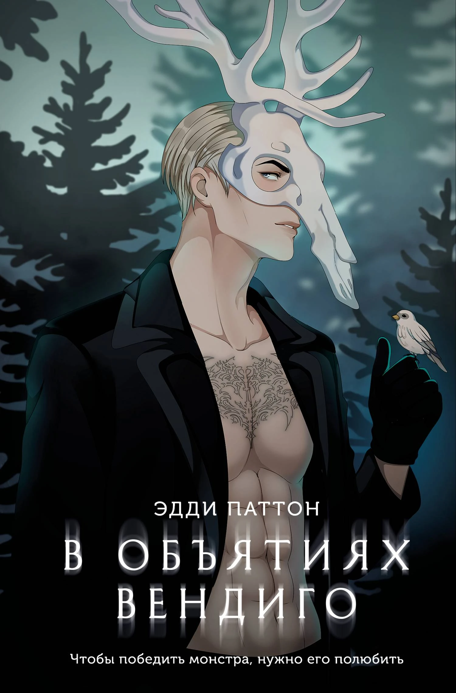 Книга В объятиях вендиго