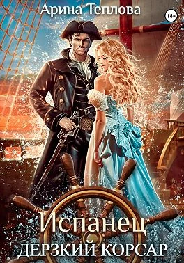 Книга Испанец. Дерзкий корсар