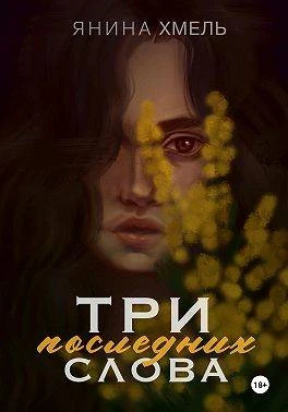 Книга Три последних слова