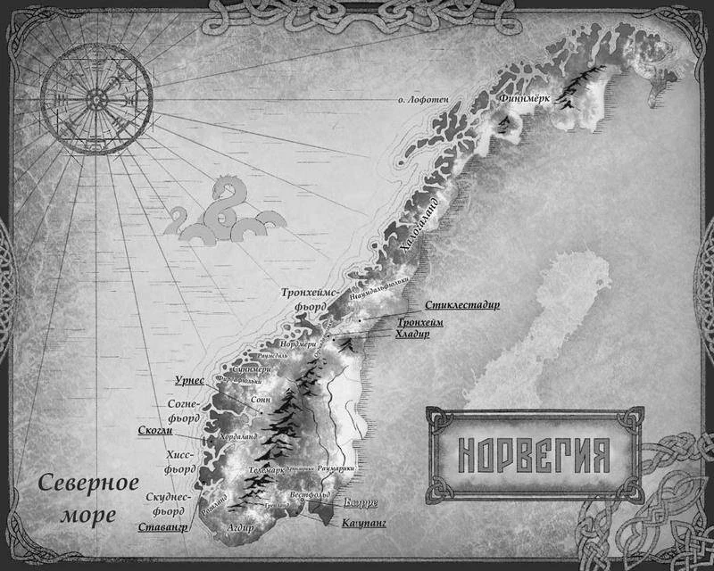 Иллюстрация к книге — Все чудовища Севера [book-illustration-2.webp]