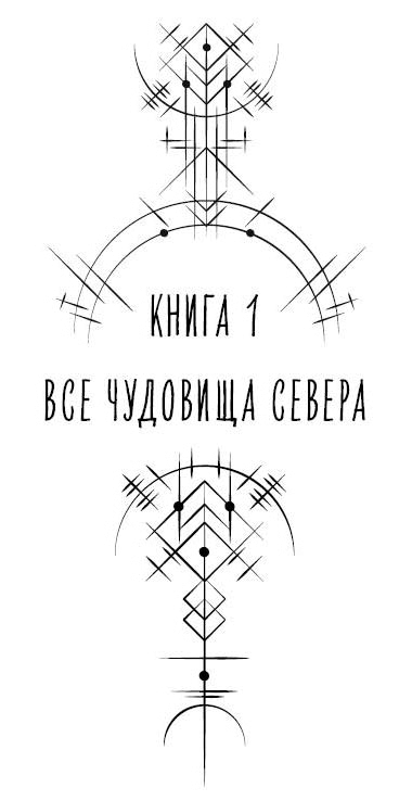 Иллюстрация к книге — Все чудовища Севера [book-illustration-6.webp]