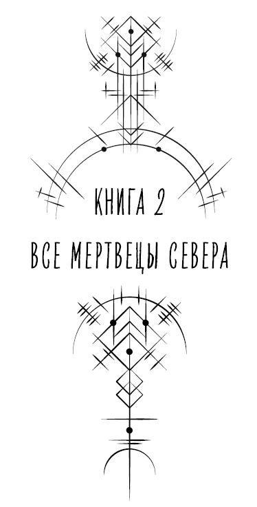 Иллюстрация к книге — Все чудовища Севера [book-illustration-8.webp]