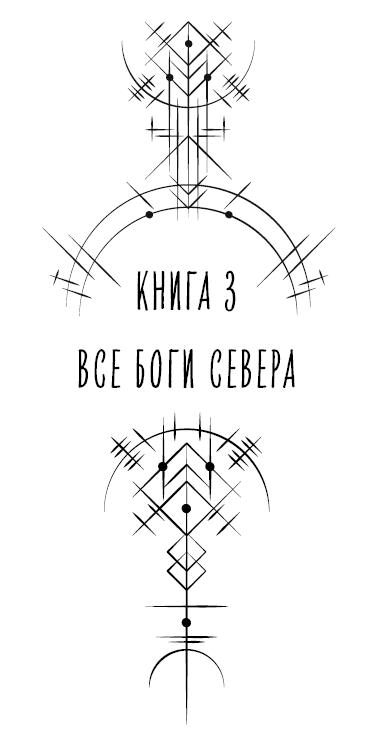 Иллюстрация к книге — Все чудовища Севера [book-illustration-9.webp]