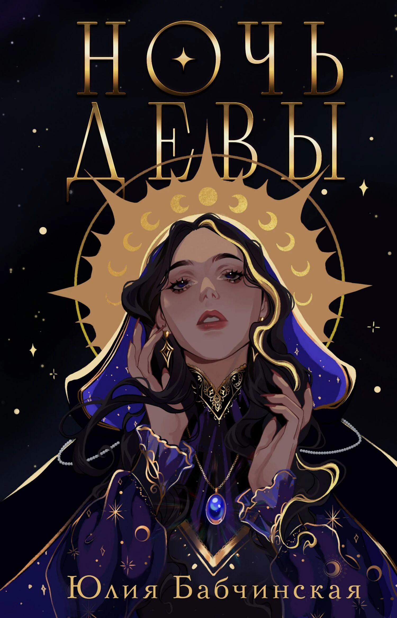 Книга Ночь девы