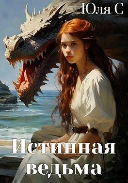 Книга Истинная ведьма