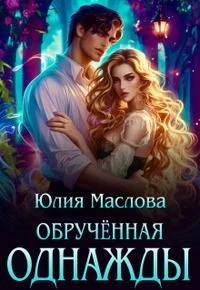 Книга Обрученная однажды