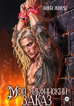 Книга Мой эльфийский заказ