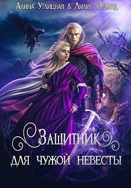 Книга Защитник для чужой невесты
