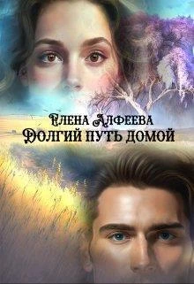Книга Долгий путь домой