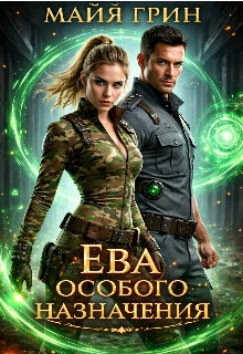 Книга Ева особого назначения