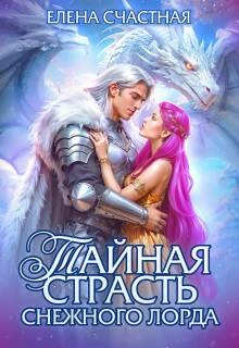Книга Тайная страсть снежного лорда