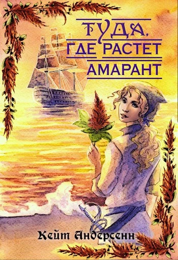 Книга Туда, где растет амарант