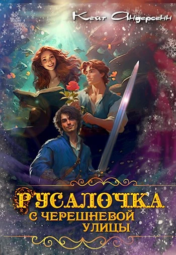 Книга Русалочка с Черешневой улицы