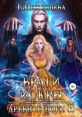 Книга Враги Искры