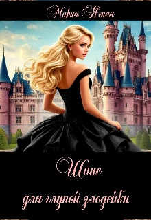 Книга Шанс для глупой злодейки