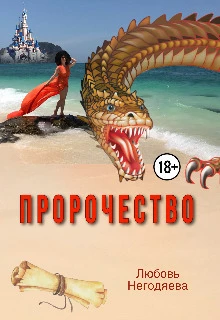 Книга Пророчество