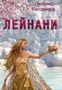 Книга Лейнани