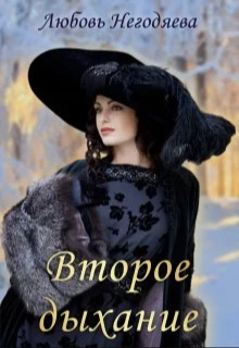 Книга Второе дыхание