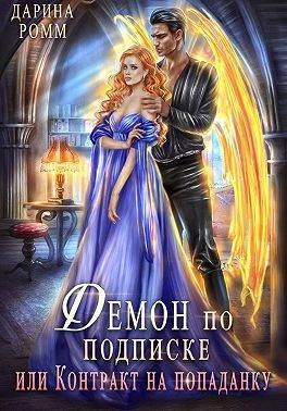 Книга Демон по подписке, или Контракт на попаданку