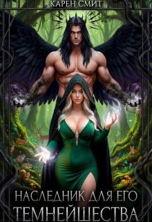 Книга Наследник для его темнейшества